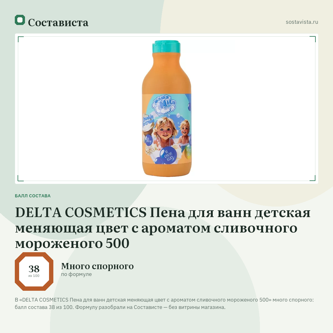 DELTA COSMETICS Пена для ванн детская меняющая цвет с ароматом сливочного мороженого 500: балл состава 38 из 100 — Состависта