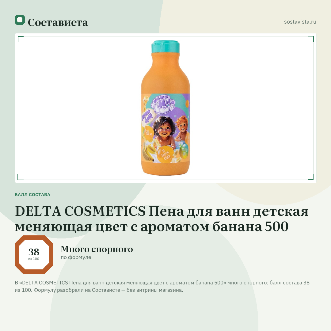 DELTA COSMETICS Пена для ванн детская меняющая цвет с ароматом банана 500: балл состава 38 из 100 — Состависта