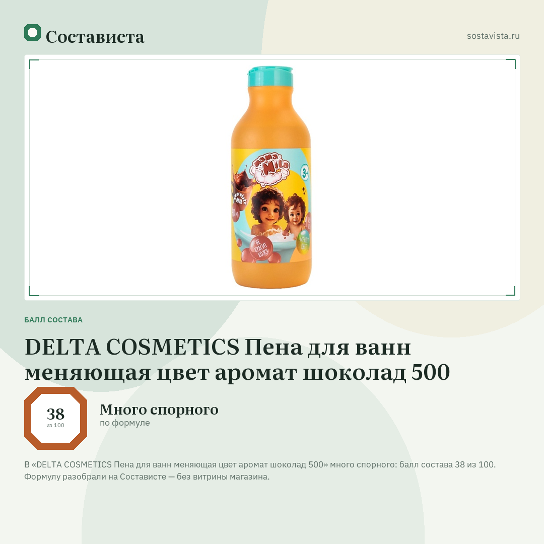 DELTA COSMETICS Пена для ванн меняющая цвет аромат шоколад 500: балл состава 38 из 100 — Состависта
