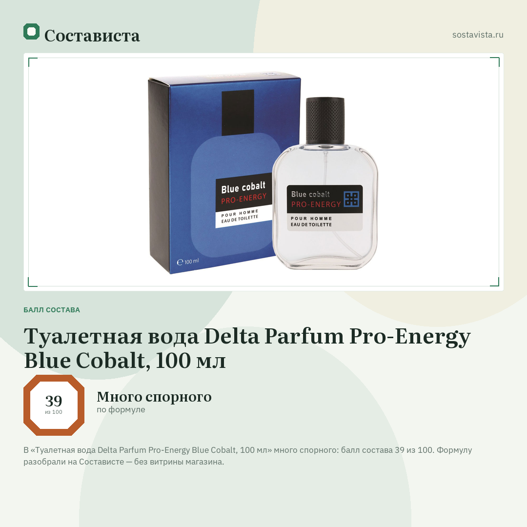 Туалетная вода Delta Parfum Pro-Energy Blue Cobalt, 100 мл: балл состава 39 из 100 — Состависта