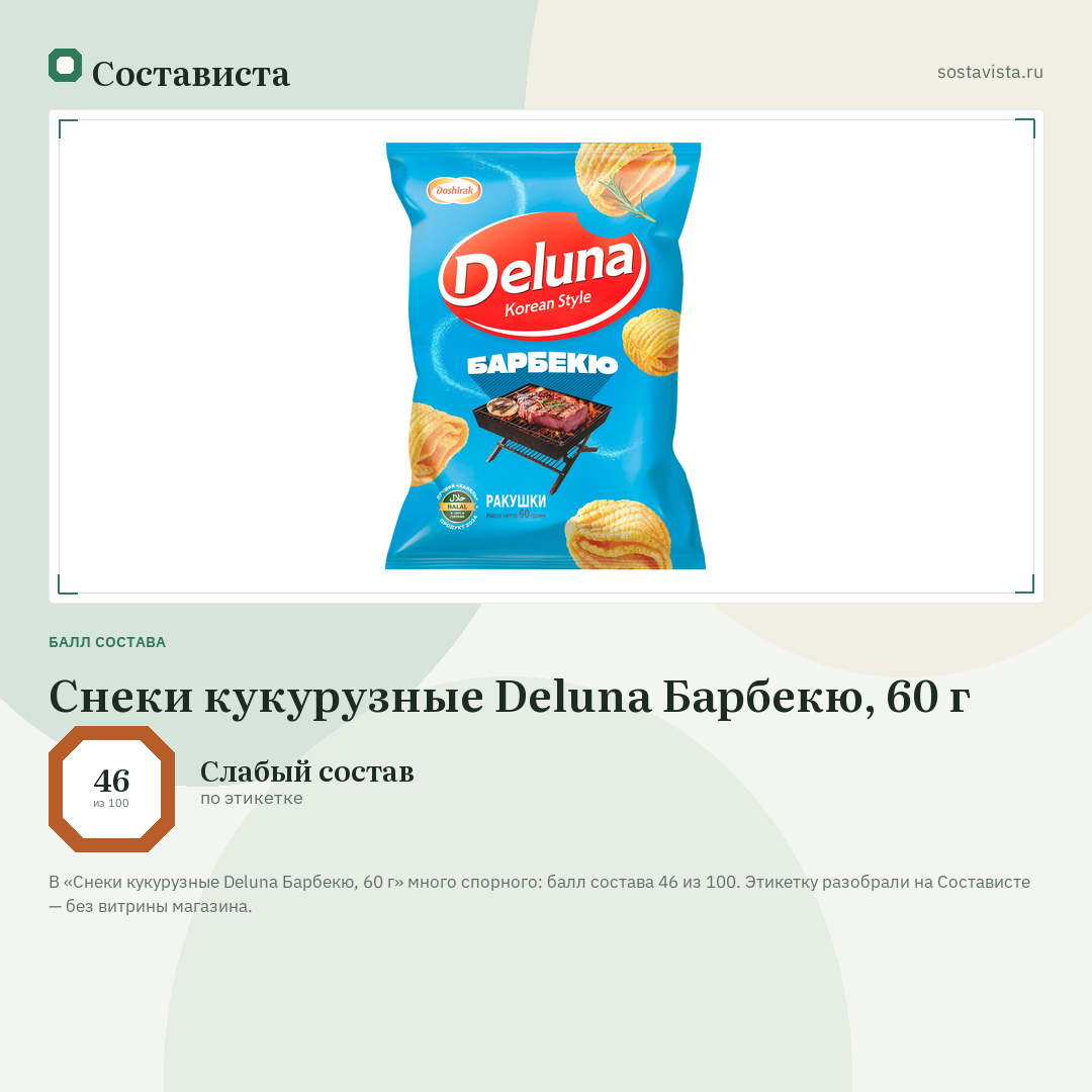 Снеки кукурузные Deluna Барбекю, 60 г: балл состава 46 из 100 — Состависта