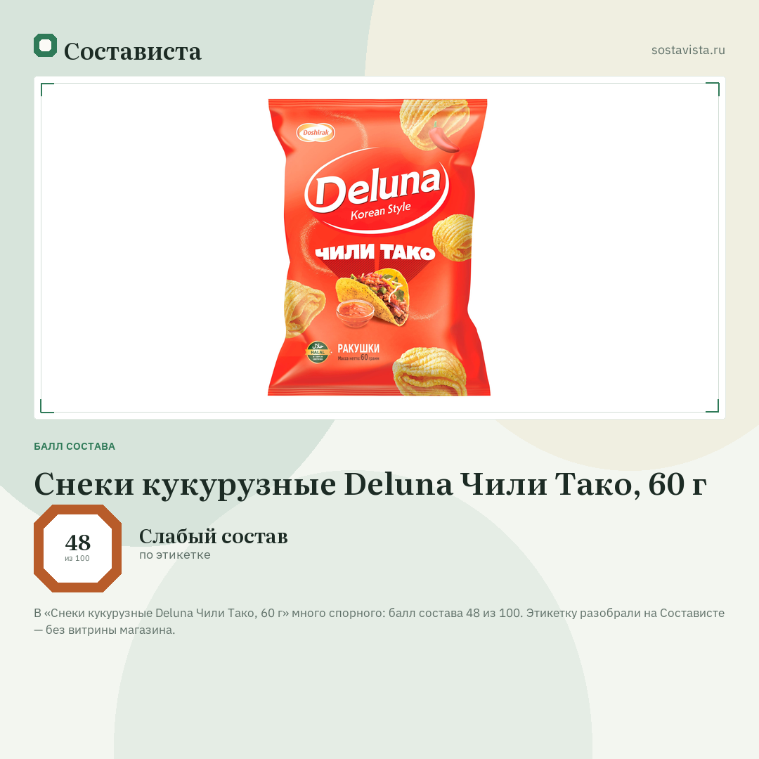Снеки кукурузные Deluna Чили Тако, 60 г: балл состава 48 из 100 — Состависта