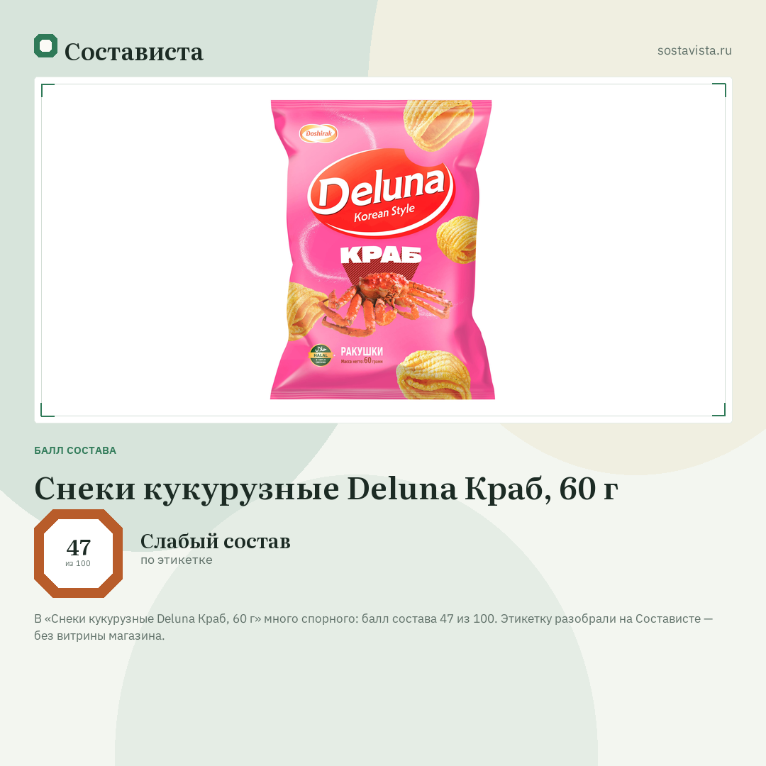 Снеки кукурузные Deluna Краб, 60 г: балл состава 47 из 100 — Состависта