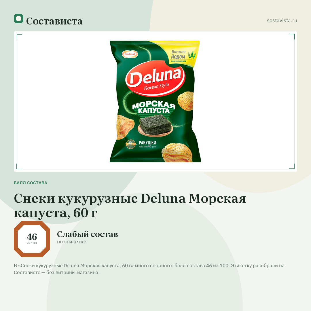 Снеки кукурузные Deluna Морская капуста, 60 г: балл состава 46 из 100 — Состависта