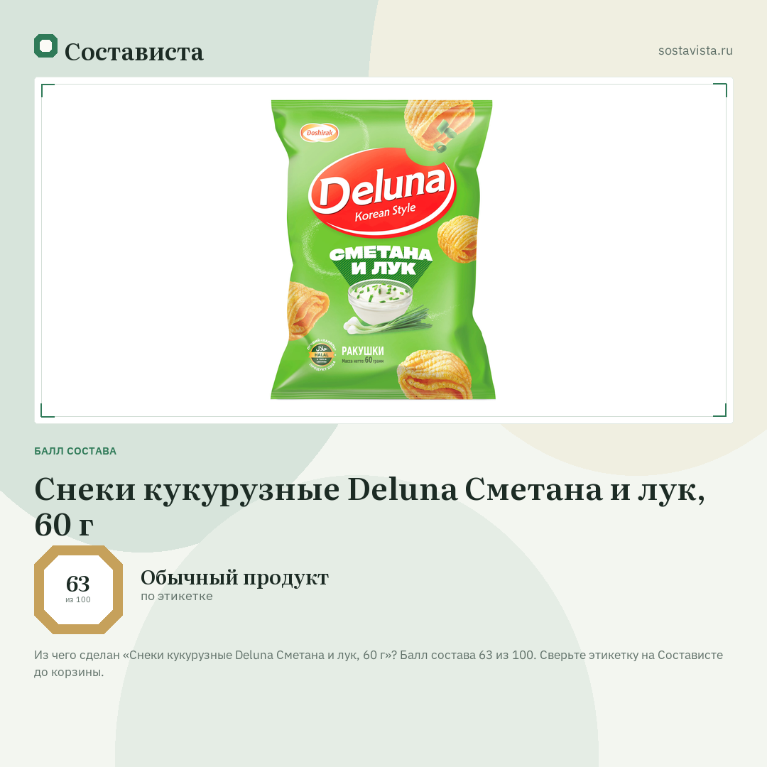 Снеки кукурузные Deluna Сметана и лук, 60 г: балл состава 63 из 100 — Состависта