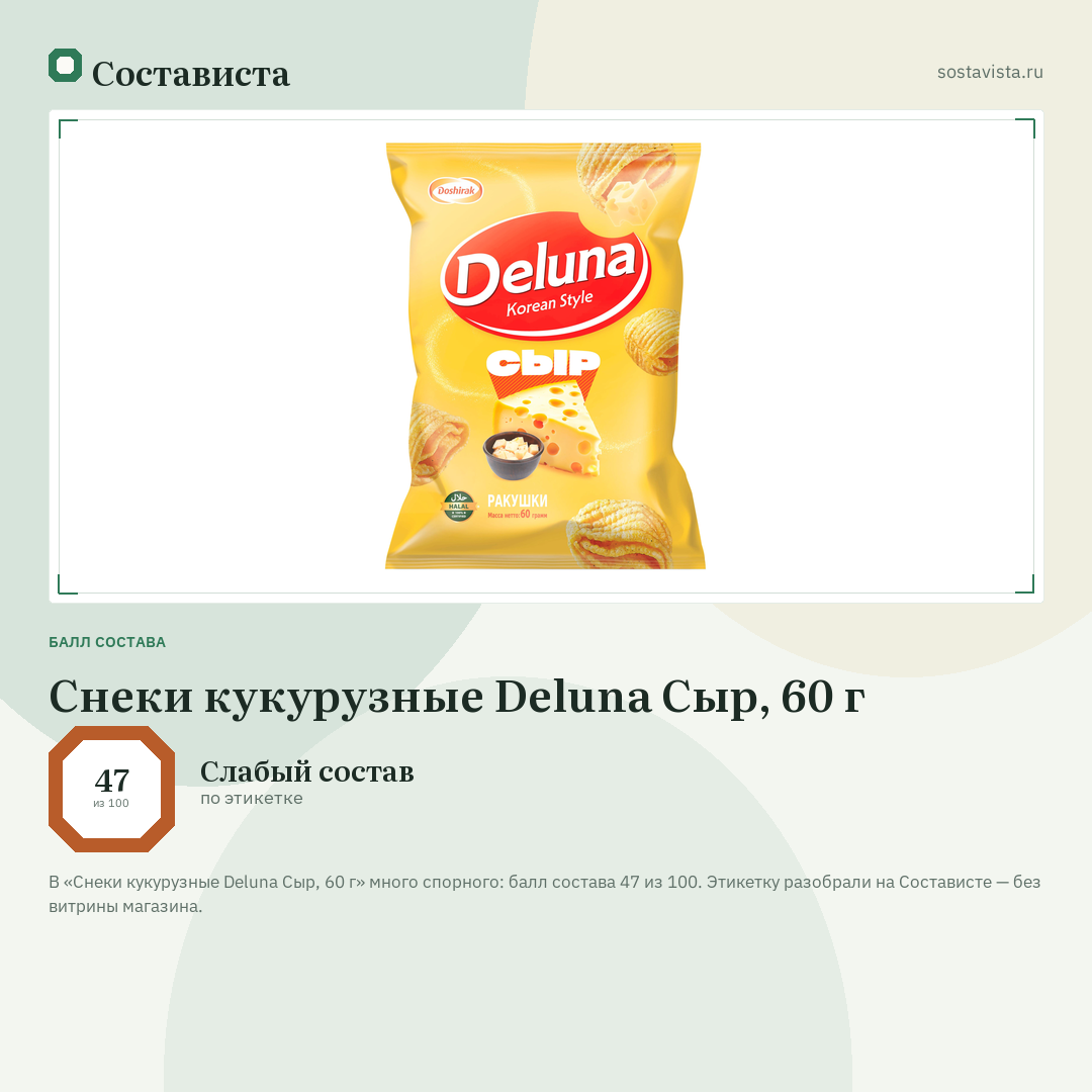Снеки кукурузные Deluna Сыр, 60 г: балл состава 47 из 100 — Состависта