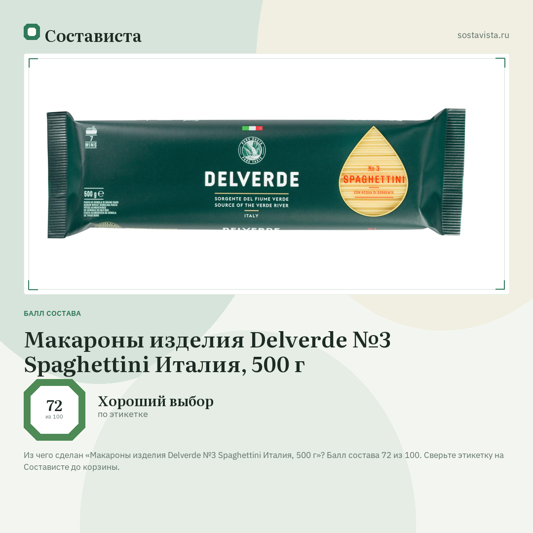 Макароны изделия Delverde №3 Spaghettini Италия, 500 г: балл состава 72 из 100 — Состависта