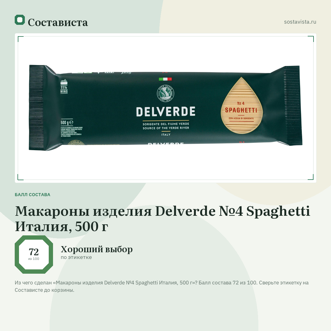 Макароны изделия Delverde №4 Spaghetti Италия, 500 г: балл состава 72 из 100 — Состависта