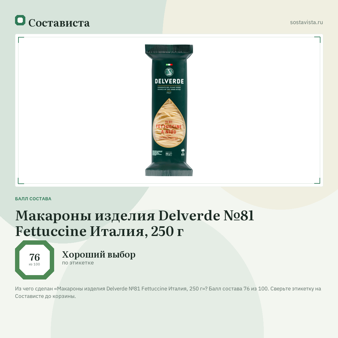 Макароны изделия Delverde №81 Fettuccine Италия, 250 г: балл состава 76 из 100 — Состависта