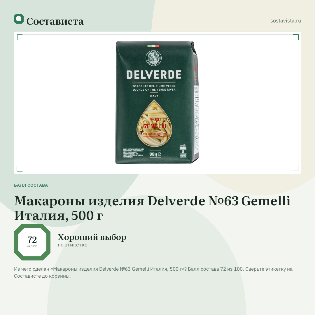 Макароны изделия Delverde №63 Gemelli Италия, 500 г: балл состава 72 из 100 — Состависта