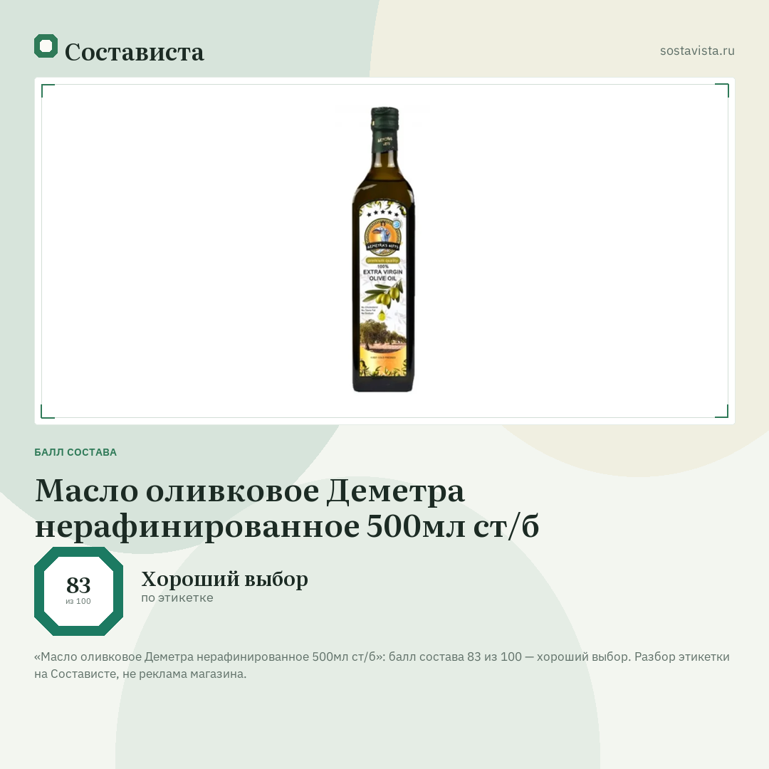 Масло оливковое Деметра нерафинированное 500мл ст/б: балл состава 83 из 100 — Состависта