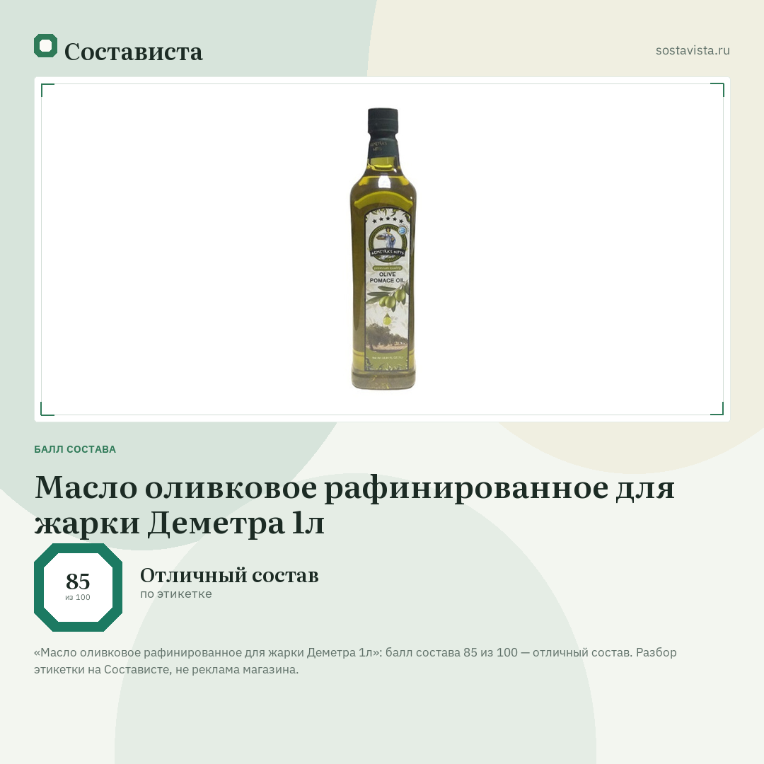 Масло оливковое рафинированное для жарки Деметра 1л: балл состава 85 из 100 — Состависта