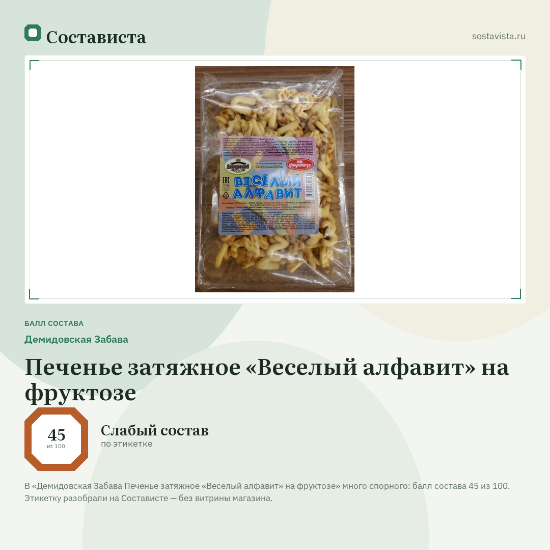 Демидовская Забава Печенье затяжное «Веселый алфавит» на фруктозе: балл состава 45 из 100 — Состависта