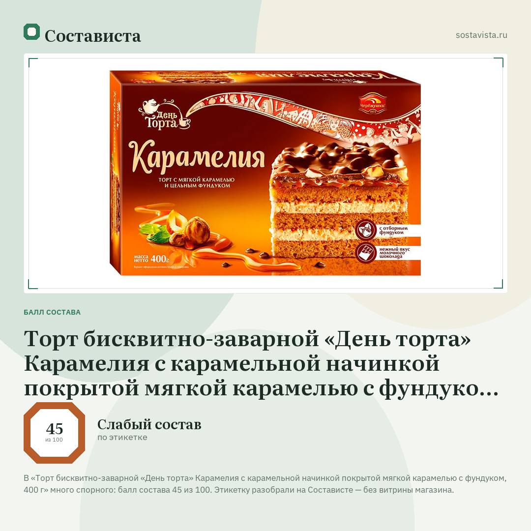 Торт бисквитно-заварной «День торта» Карамелия с карамельной начинкой покрытой мягкой карамелью с фундуком, 400 г: балл состава 45 из 100 — Состависта