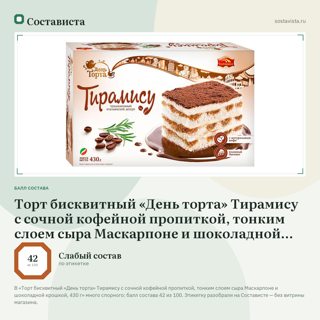 Торт бисквитный «День торта» Тирамису с сочной кофейной пропиткой, тонким слоем сыра Маскарпоне и шоколадной крошкой, 430 г: балл состава 42 из 100 — Состависта