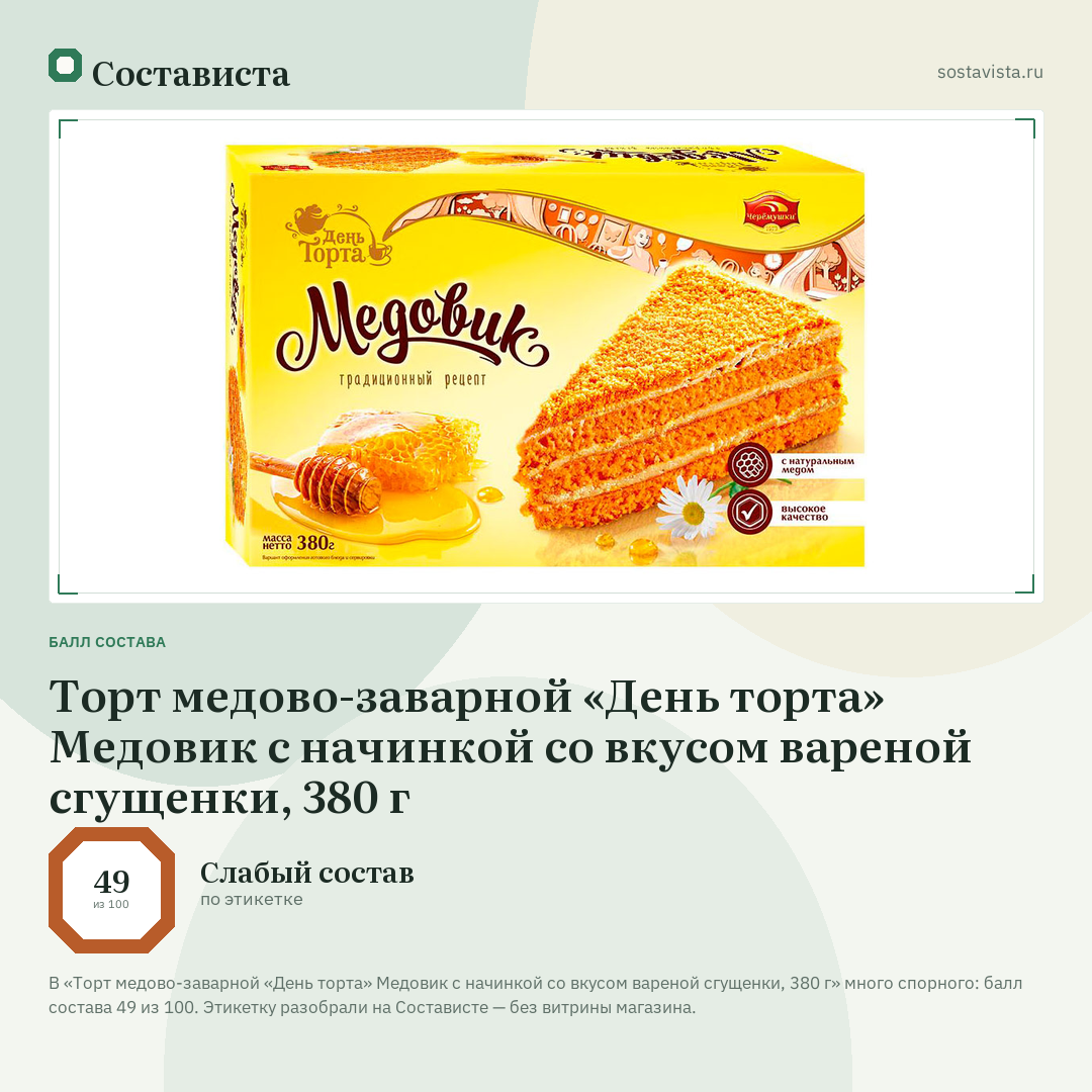 Торт медово-заварной «День торта» Медовик с начинкой со вкусом вареной сгущенки, 380 г: балл состава 49 из 100 — Состависта