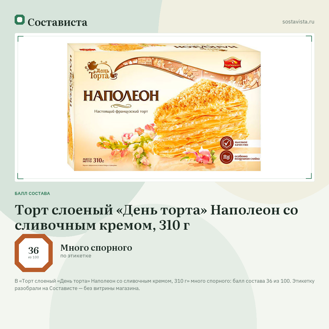 Торт слоеный «День торта» Наполеон со сливочным кремом, 310 г: балл состава 36 из 100 — Состависта