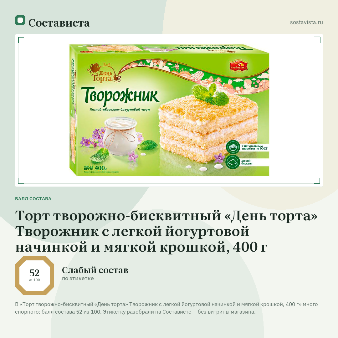 Торт творожно-бисквитный «День торта» Творожник с легкой йогуртовой начинкой и мягкой крошкой, 400 г: балл состава 52 из 100 — Состависта