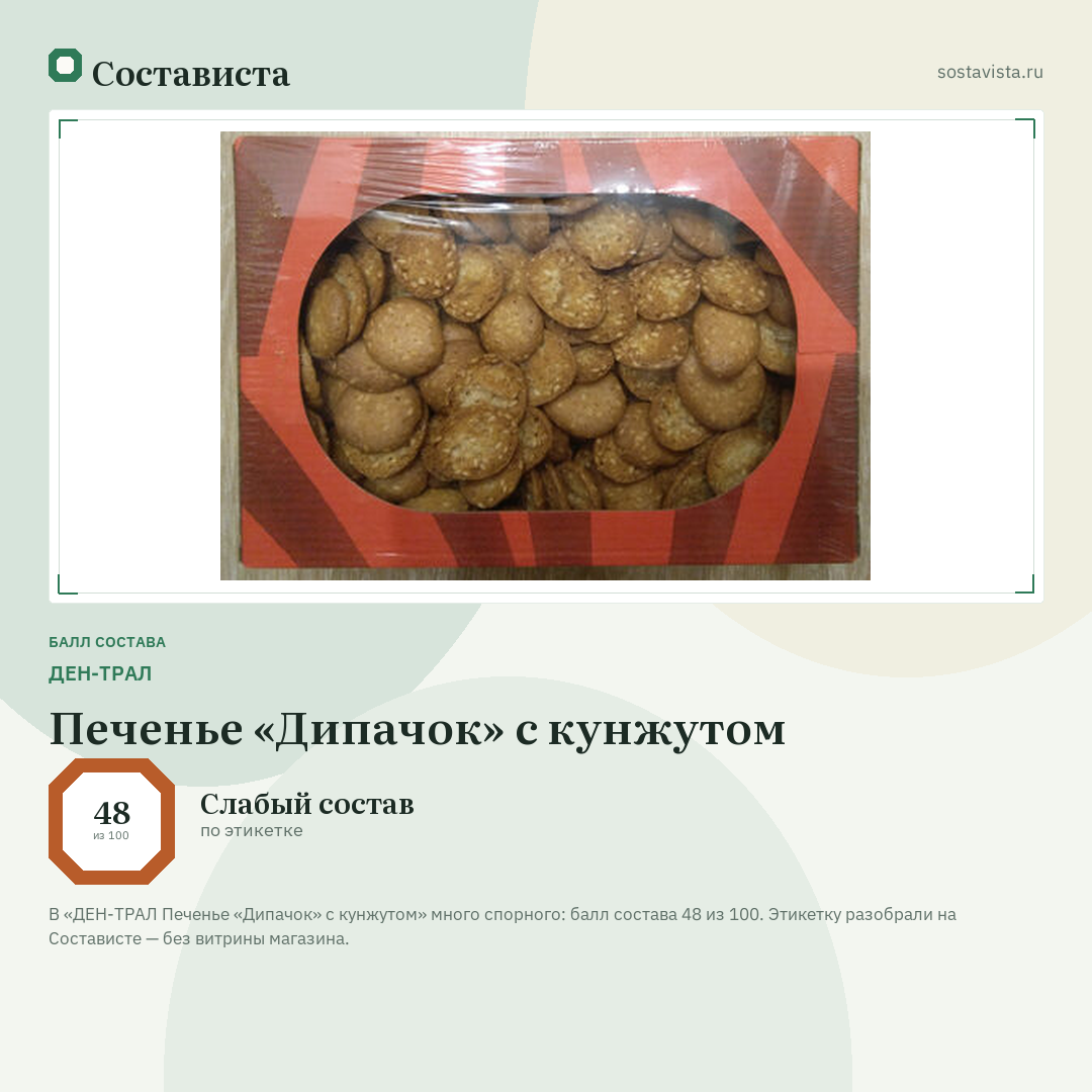 ДЕН-ТРАЛ Печенье «Дипачок» с кунжутом: балл состава 48 из 100 — Состависта