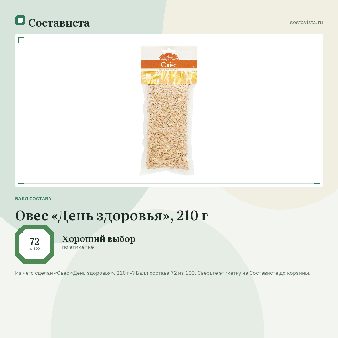 Овес «День здоровья», 210 г: балл состава 72 из 100 — Состависта