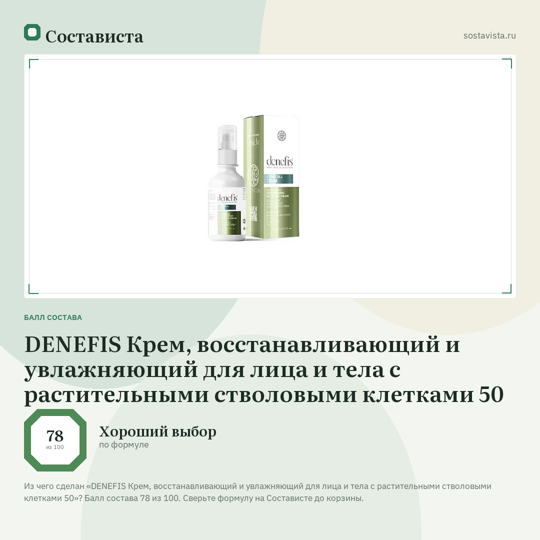 DENEFIS Крем, восстанавливающий и увлажняющий для лица и тела с растительными стволовыми клетками 50: балл состава 78 из 100 — Состависта