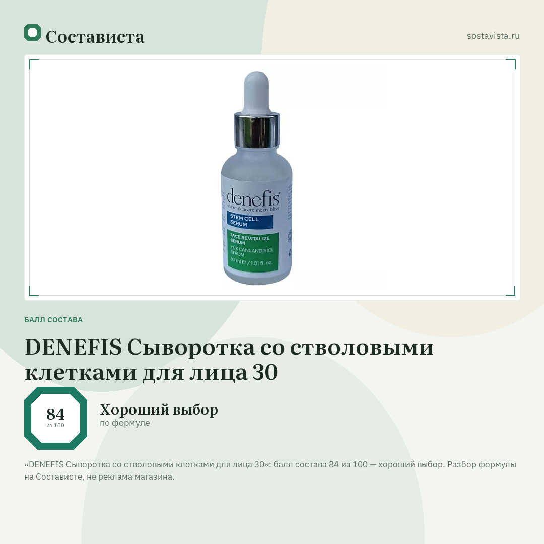 DENEFIS Сыворотка со стволовыми клетками для лица 30: балл состава 84 из 100 — Состависта