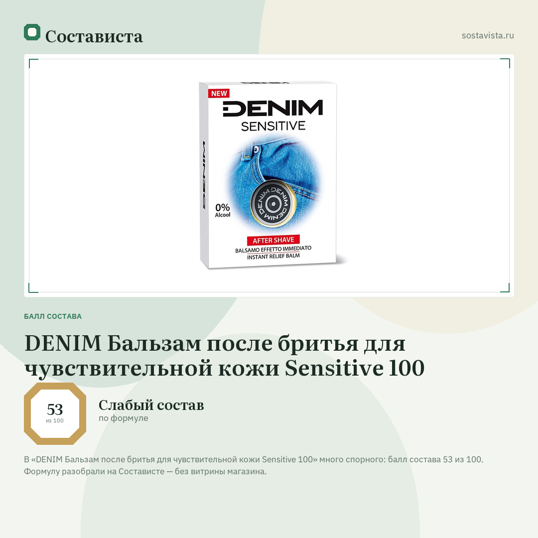 DENIM Бальзам после бритья для чувствительной кожи Sensitive 100: балл состава 53 из 100 — Состависта
