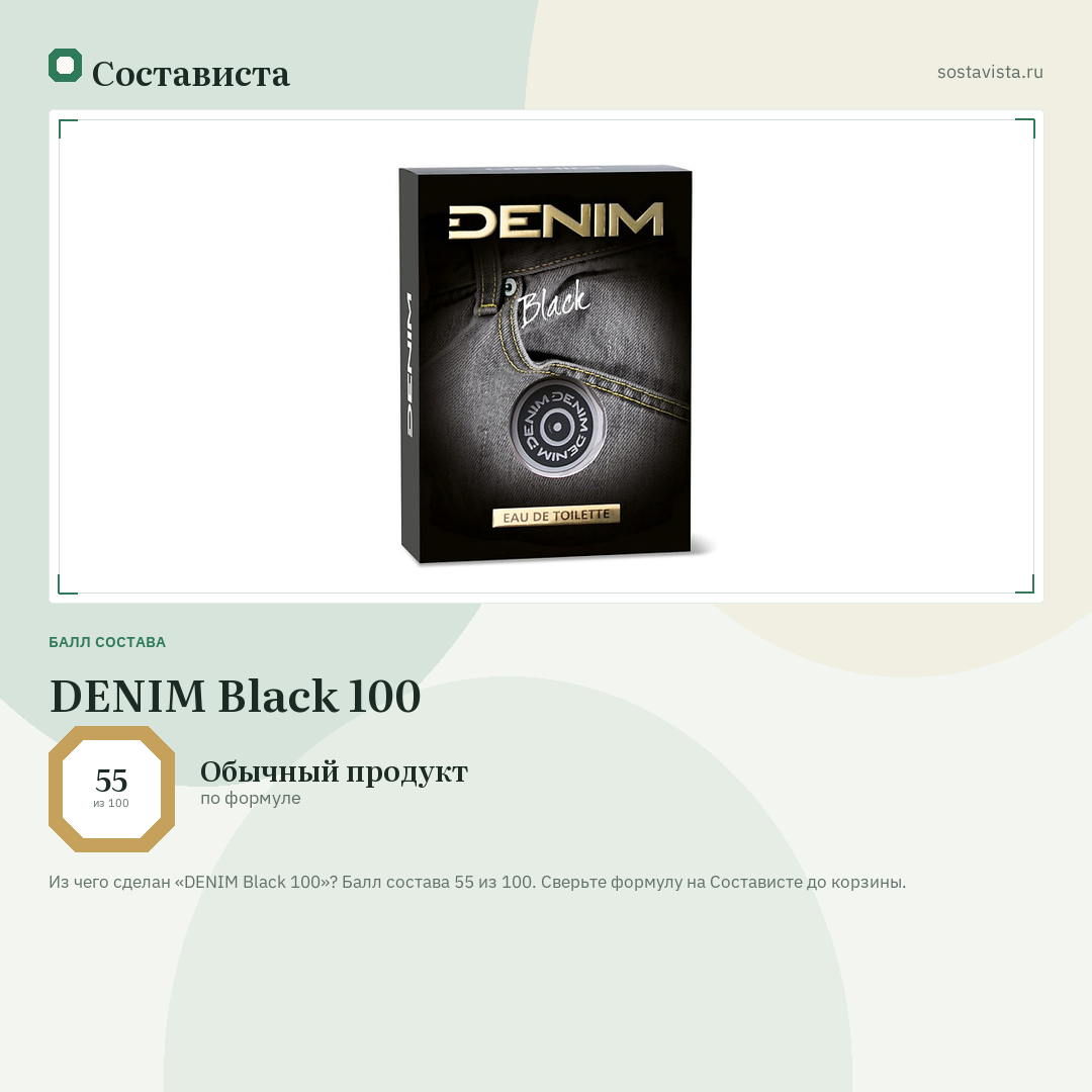 DENIM Black 100: балл состава 55 из 100 — Состависта