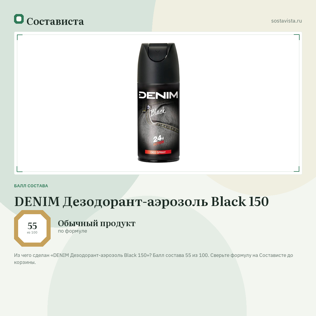 DENIM Дезодорант-аэрозоль Black 150: балл состава 55 из 100 — Состависта