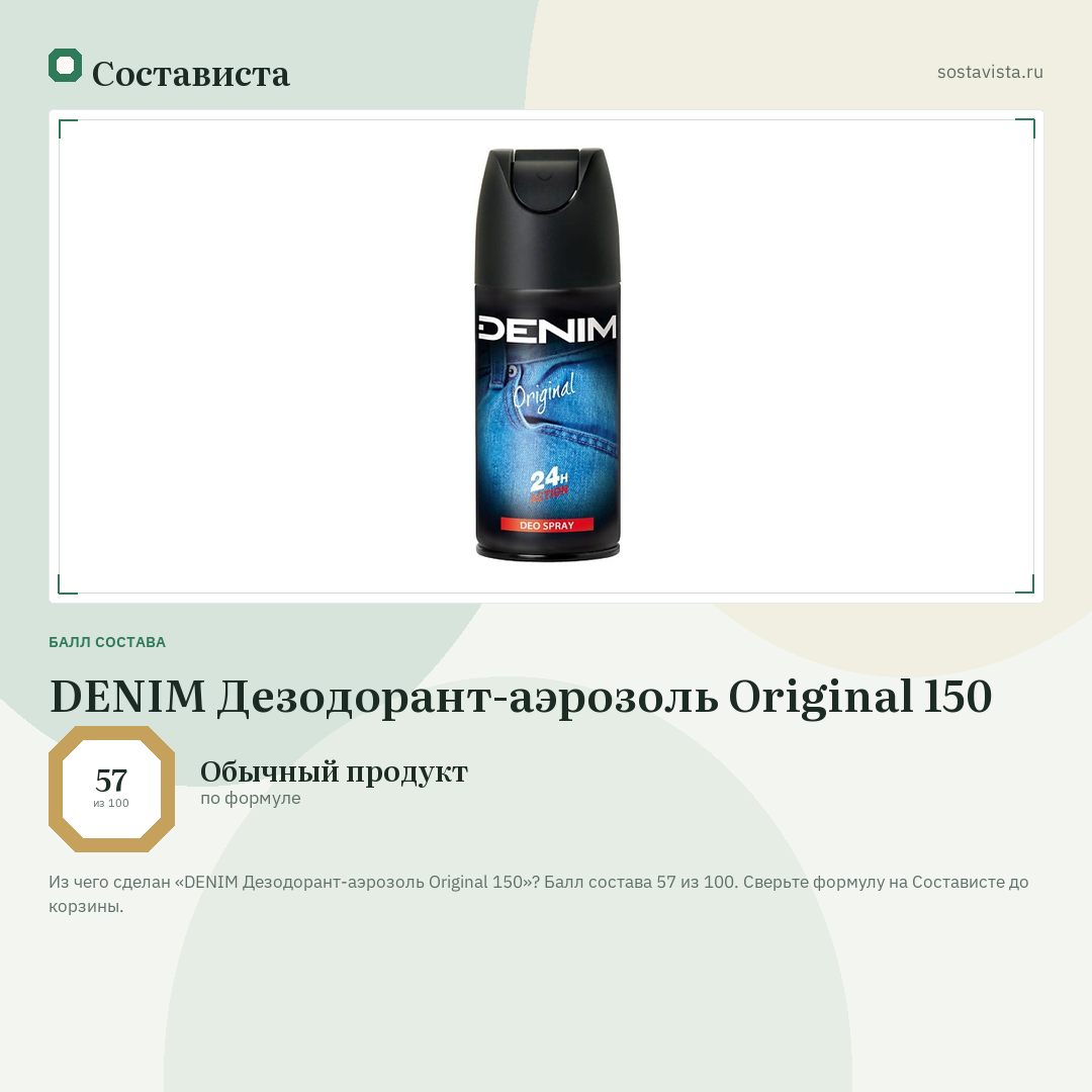 DENIM Дезодорант-аэрозоль Original 150: балл состава 57 из 100 — Состависта