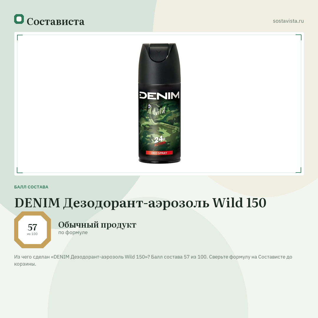 DENIM Дезодорант-аэрозоль Wild 150: балл состава 57 из 100 — Состависта