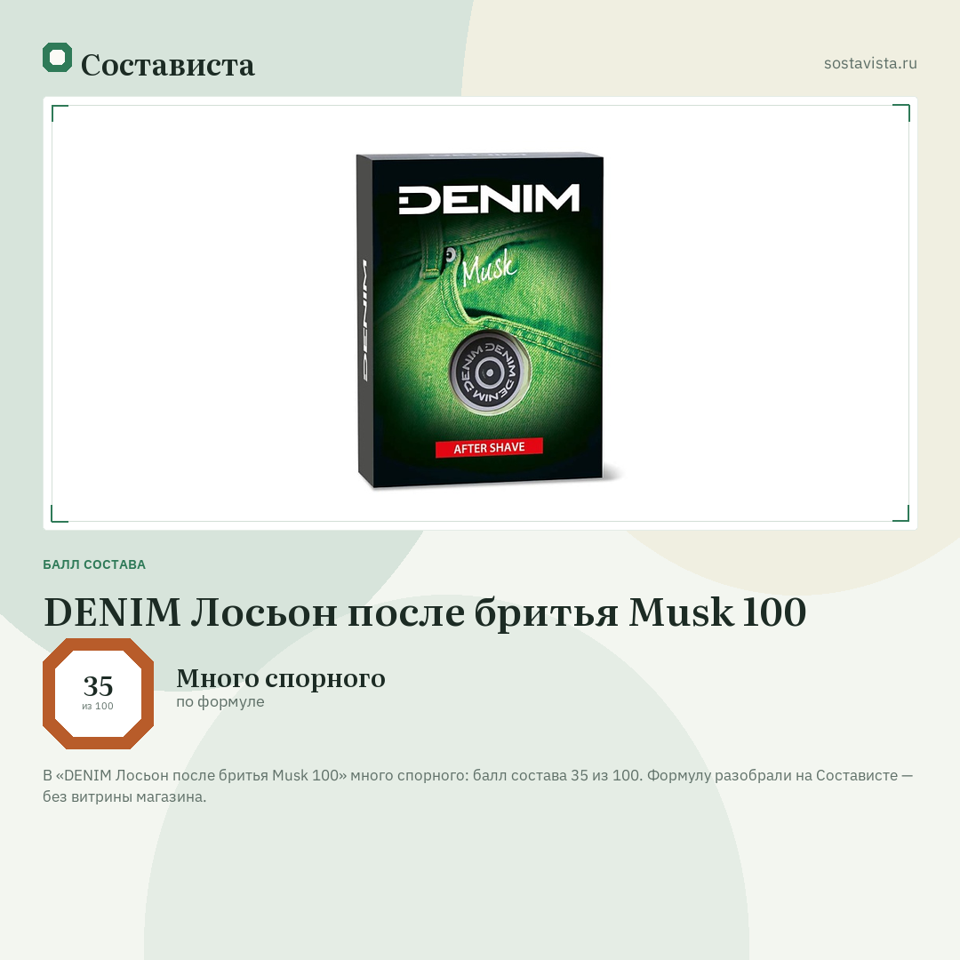DENIM Лосьон после бритья Musk 100: балл состава 35 из 100 — Состависта