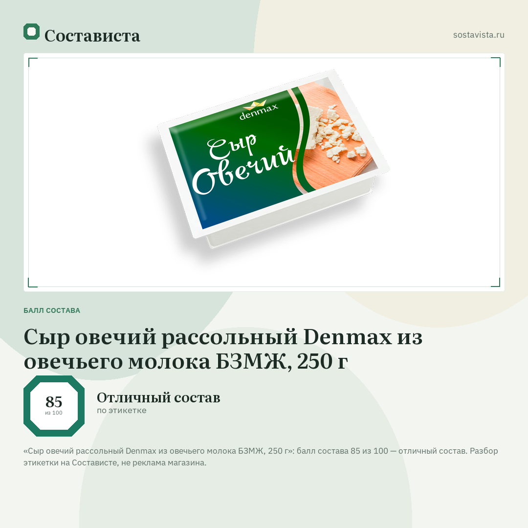 Сыр овечий рассольный Denmax из овечьего молока БЗМЖ, 250 г: балл состава 85 из 100 — Состависта