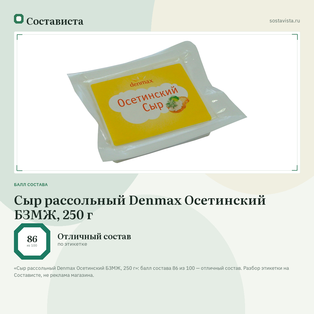 Сыр рассольный Denmax Осетинский БЗМЖ, 250 г: балл состава 86 из 100 — Состависта