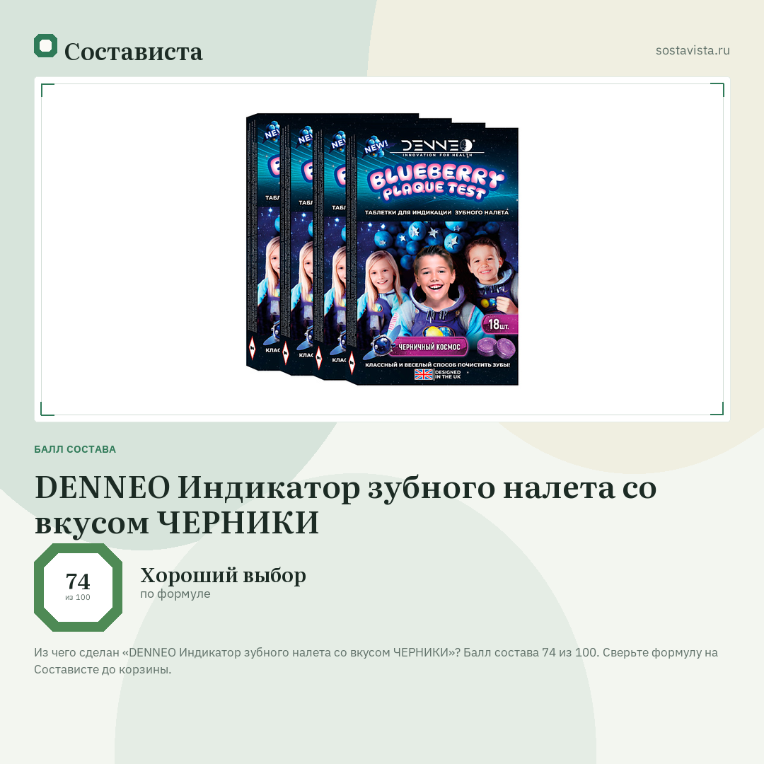 DENNEO Индикатор зубного налета со вкусом ЧЕРНИКИ: балл состава 74 из 100 — Состависта