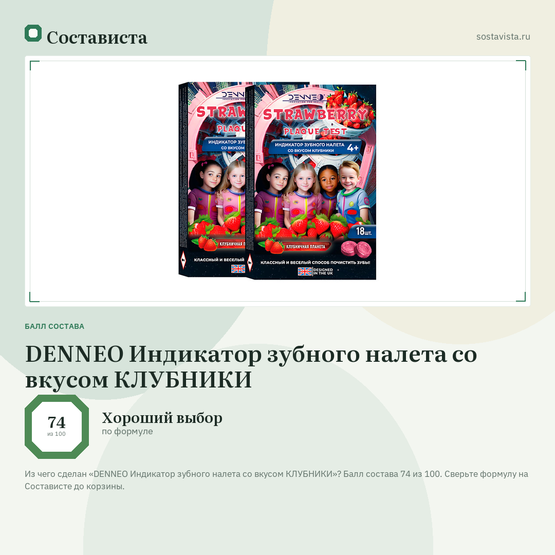 DENNEO Индикатор зубного налета со вкусом КЛУБНИКИ: балл состава 74 из 100 — Состависта