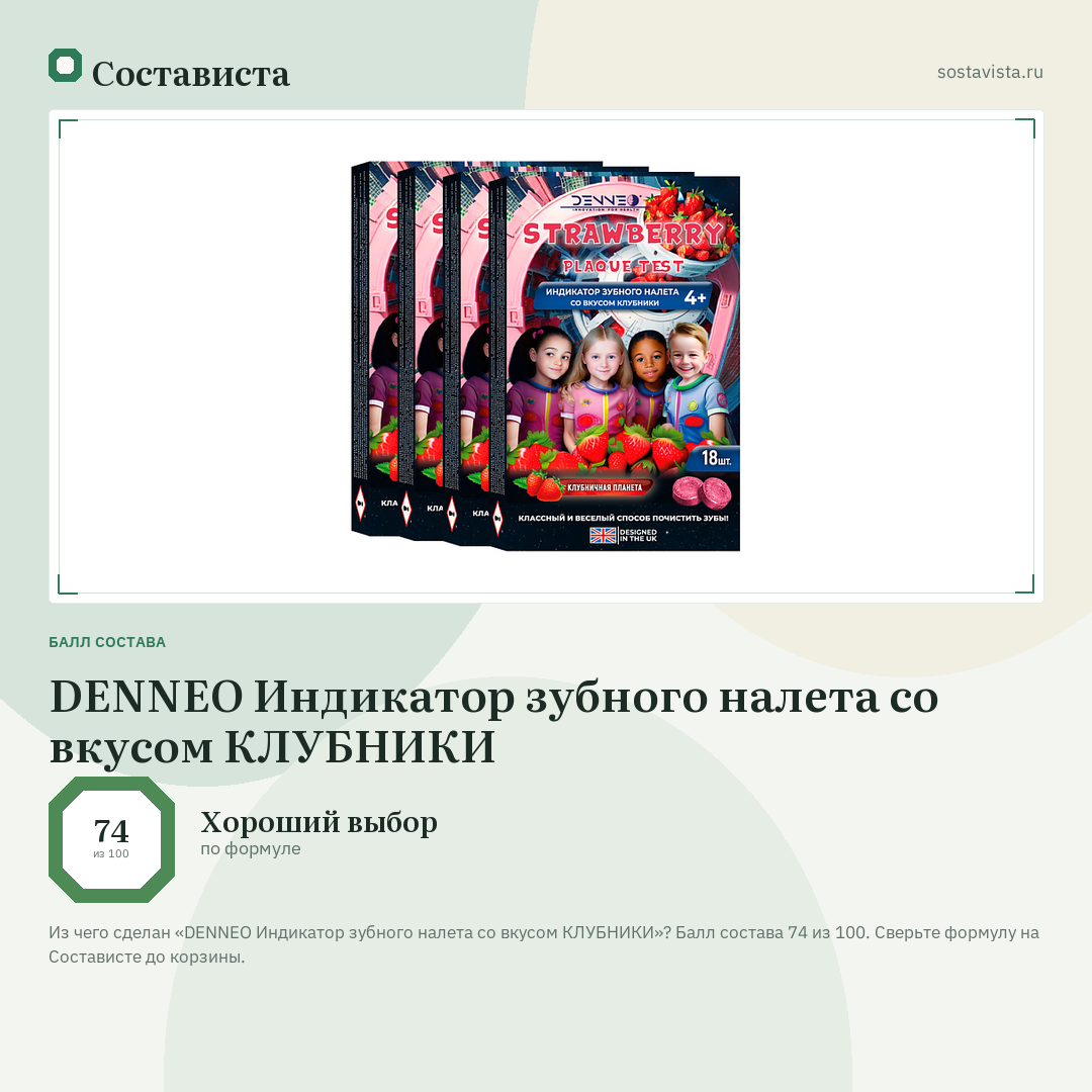 DENNEO Индикатор зубного налета со вкусом КЛУБНИКИ: балл состава 74 из 100 — Состависта