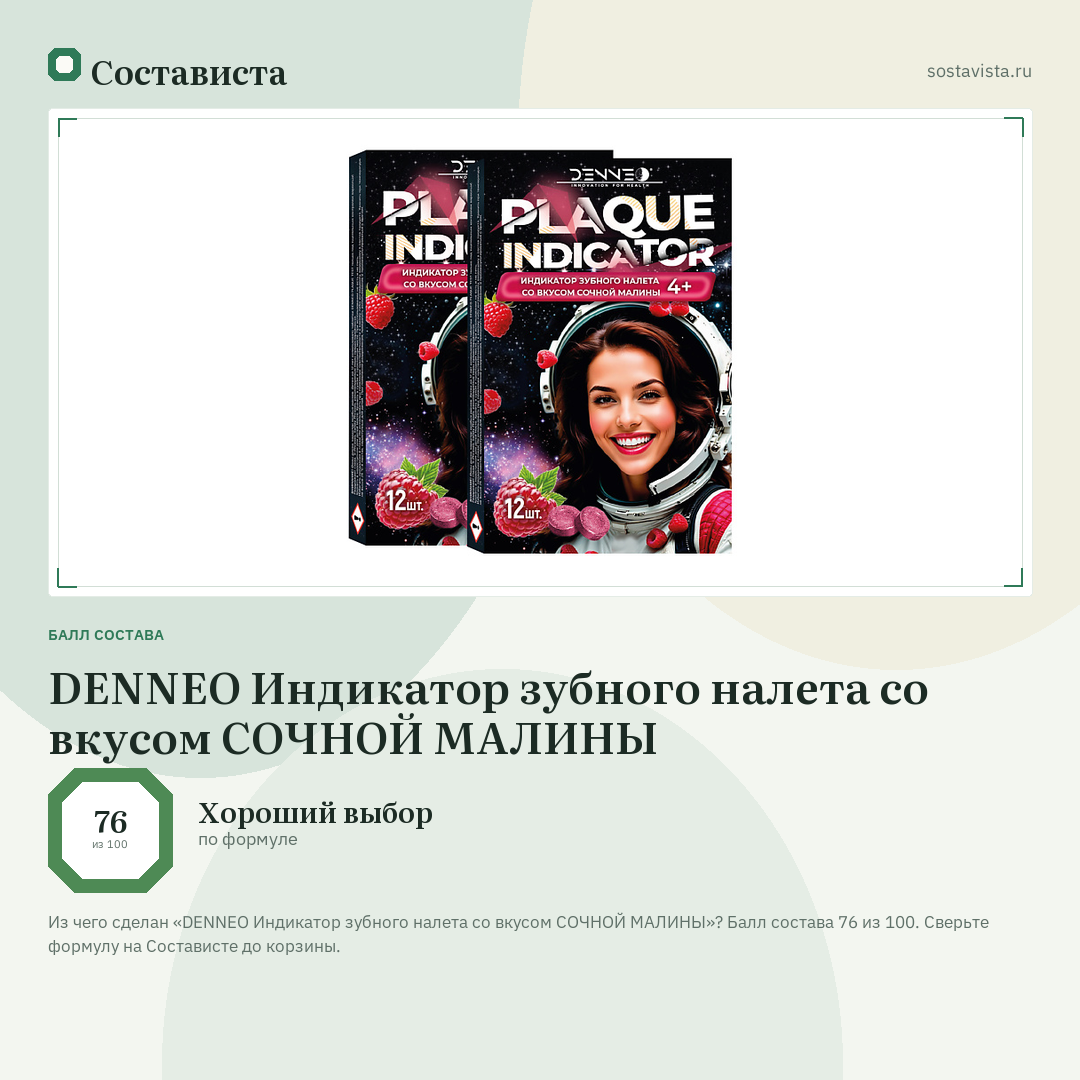 DENNEO Индикатор зубного налета со вкусом СОЧНОЙ МАЛИНЫ: балл состава 76 из 100 — Состависта