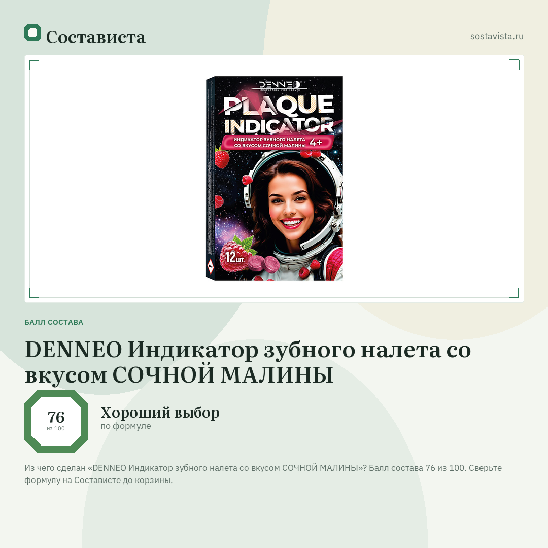 DENNEO Индикатор зубного налета со вкусом СОЧНОЙ МАЛИНЫ: балл состава 76 из 100 — Состависта