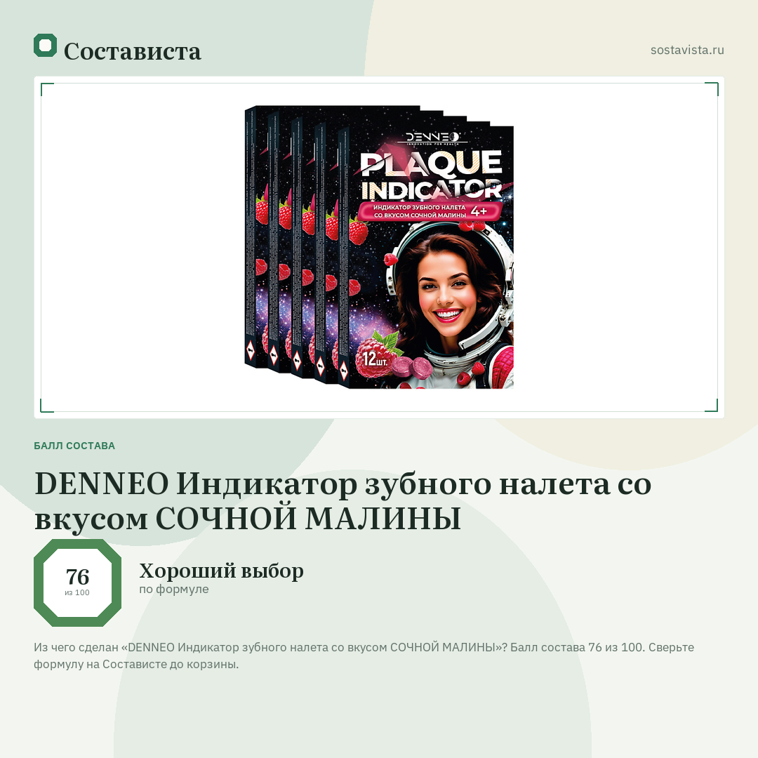 DENNEO Индикатор зубного налета со вкусом СОЧНОЙ МАЛИНЫ: балл состава 76 из 100 — Состависта