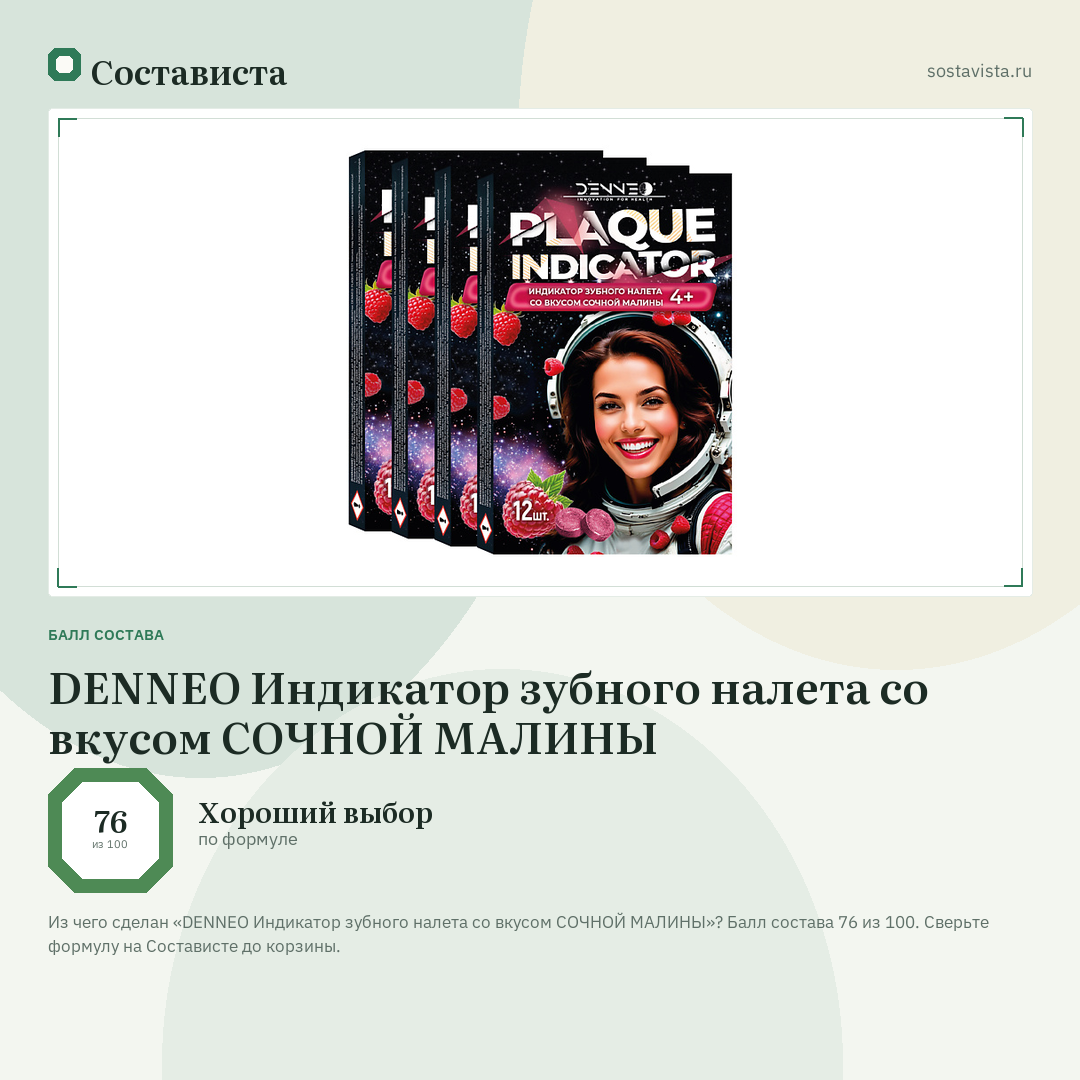 DENNEO Индикатор зубного налета со вкусом СОЧНОЙ МАЛИНЫ: балл состава 76 из 100 — Состависта