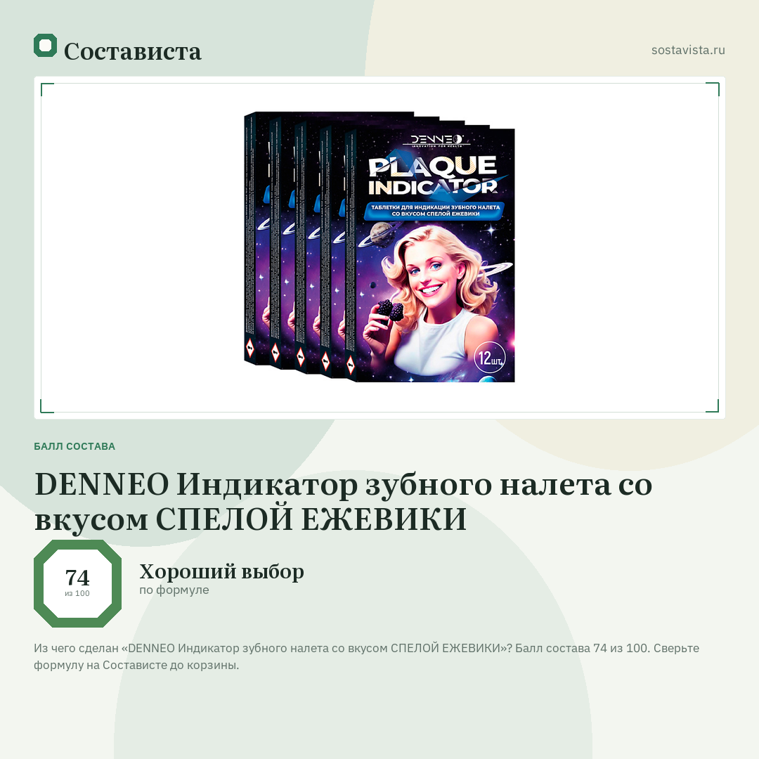 DENNEO Индикатор зубного налета со вкусом СПЕЛОЙ ЕЖЕВИКИ: балл состава 74 из 100 — Состависта