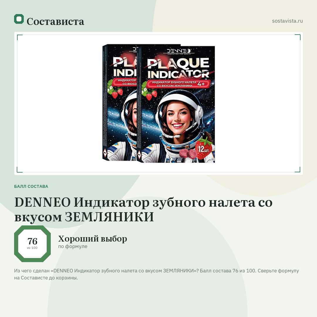 DENNEO Индикатор зубного налета со вкусом ЗЕМЛЯНИКИ: балл состава 76 из 100 — Состависта
