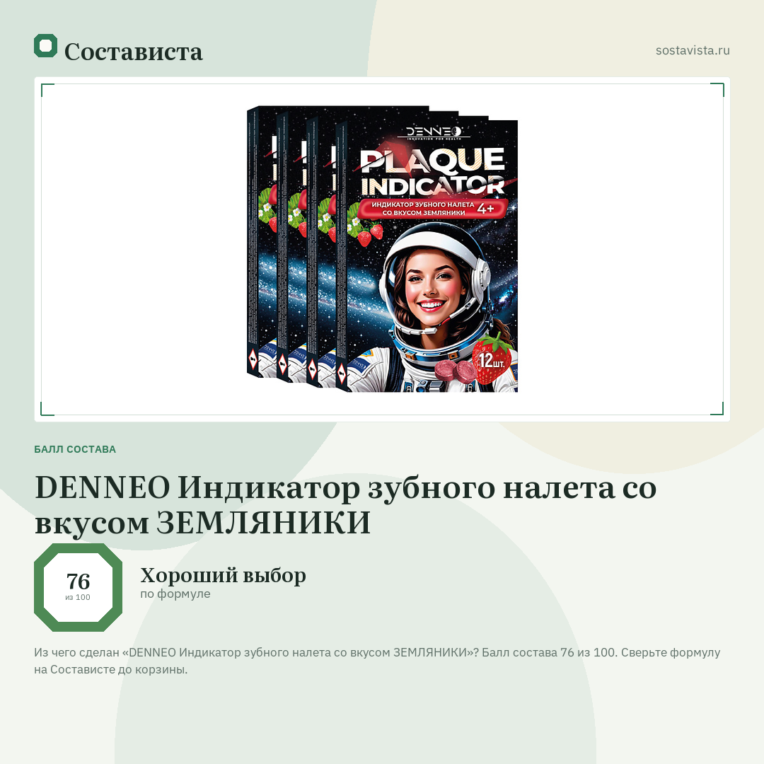 DENNEO Индикатор зубного налета со вкусом ЗЕМЛЯНИКИ: балл состава 76 из 100 — Состависта