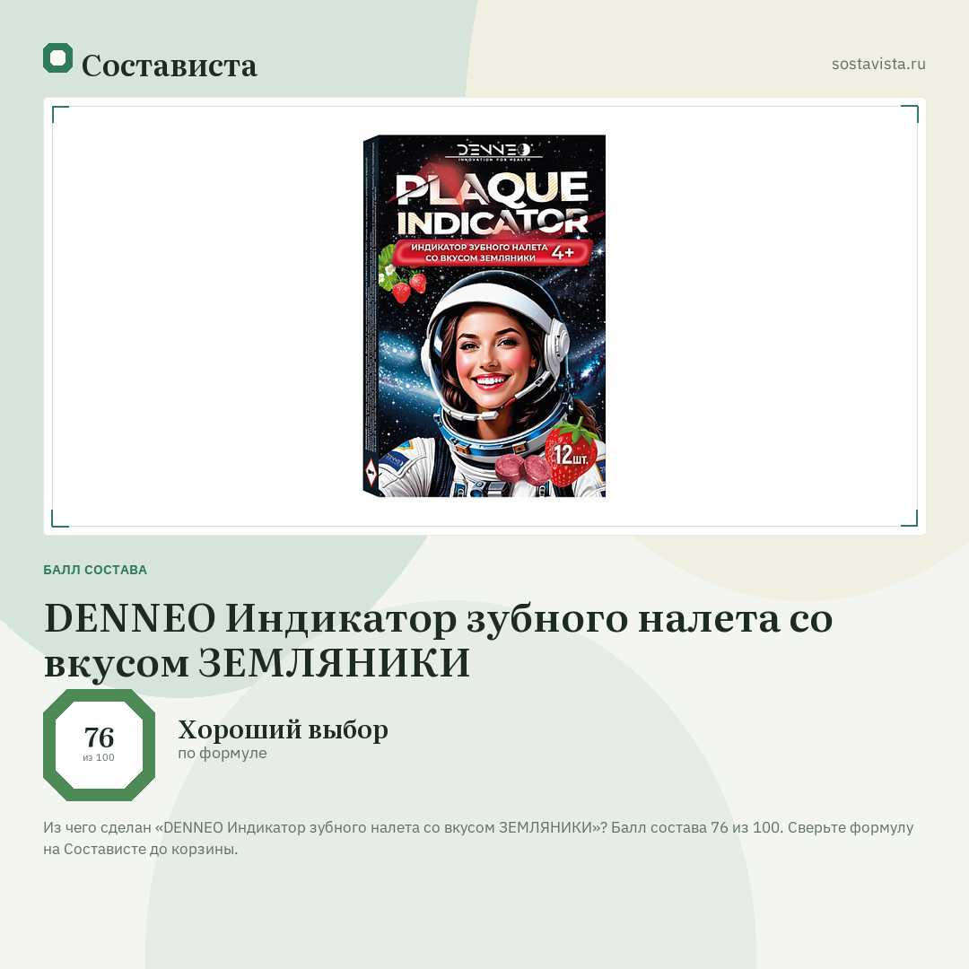 DENNEO Индикатор зубного налета со вкусом ЗЕМЛЯНИКИ: балл состава 76 из 100 — Состависта