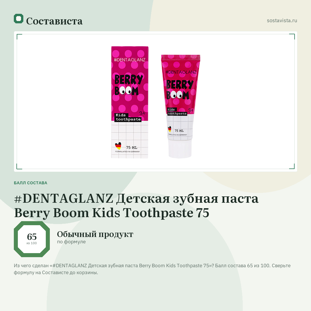 #DENTAGLANZ Детская зубная паста Berry Boom Kids Toothpaste 75: балл состава 65 из 100 — Состависта