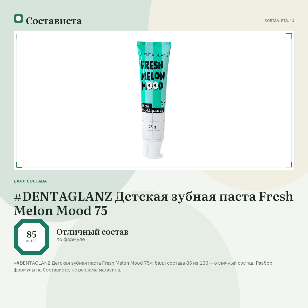 #DENTAGLANZ Детская зубная паста Fresh Melon Mood 75: балл состава 85 из 100 — Состависта