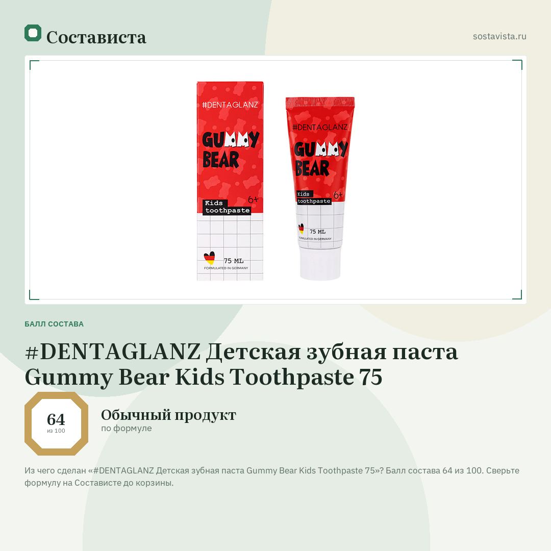 #DENTAGLANZ Детская зубная паста Gummy Bear Kids Toothpaste 75: балл состава 64 из 100 — Состависта