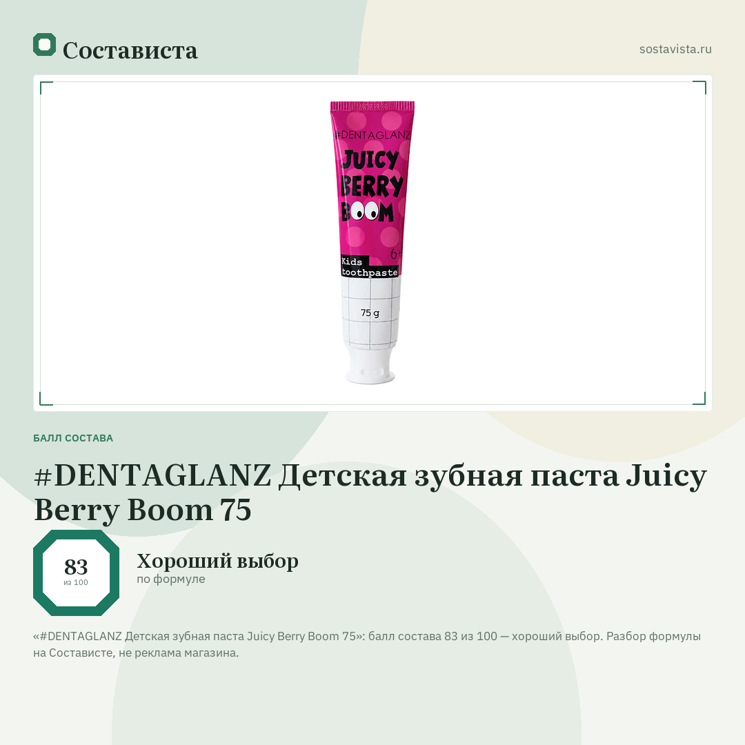 #DENTAGLANZ Детская зубная паста Juicy Berry Boom 75: балл состава 83 из 100 — Состависта