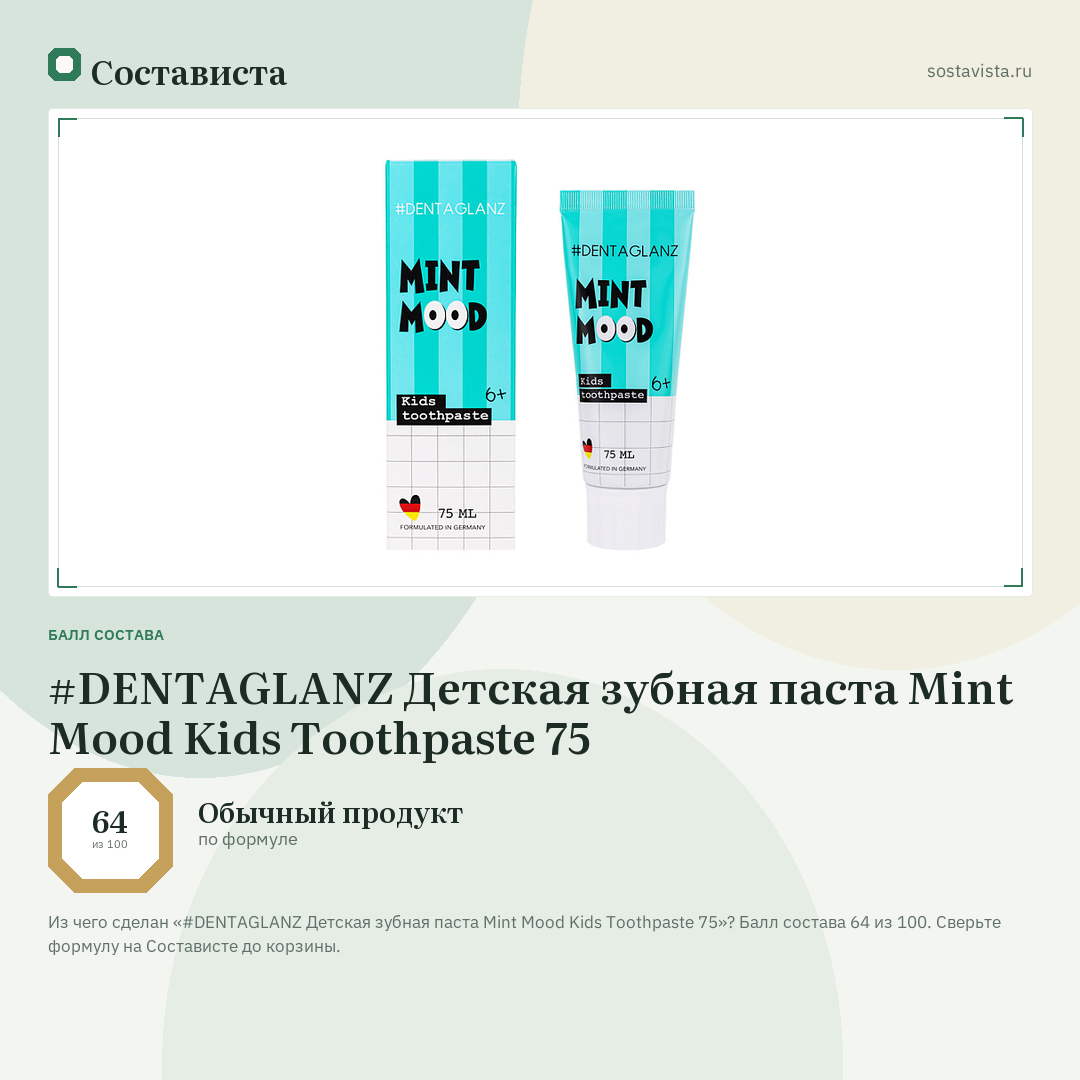 #DENTAGLANZ Детская зубная паста Mint Mood Kids Toothpaste 75: балл состава 64 из 100 — Состависта